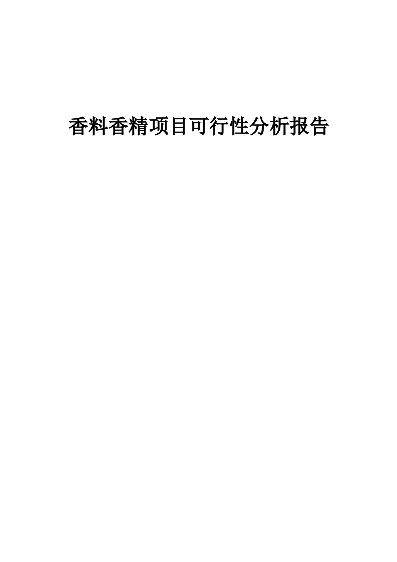 香料香精项目可行性分析报告