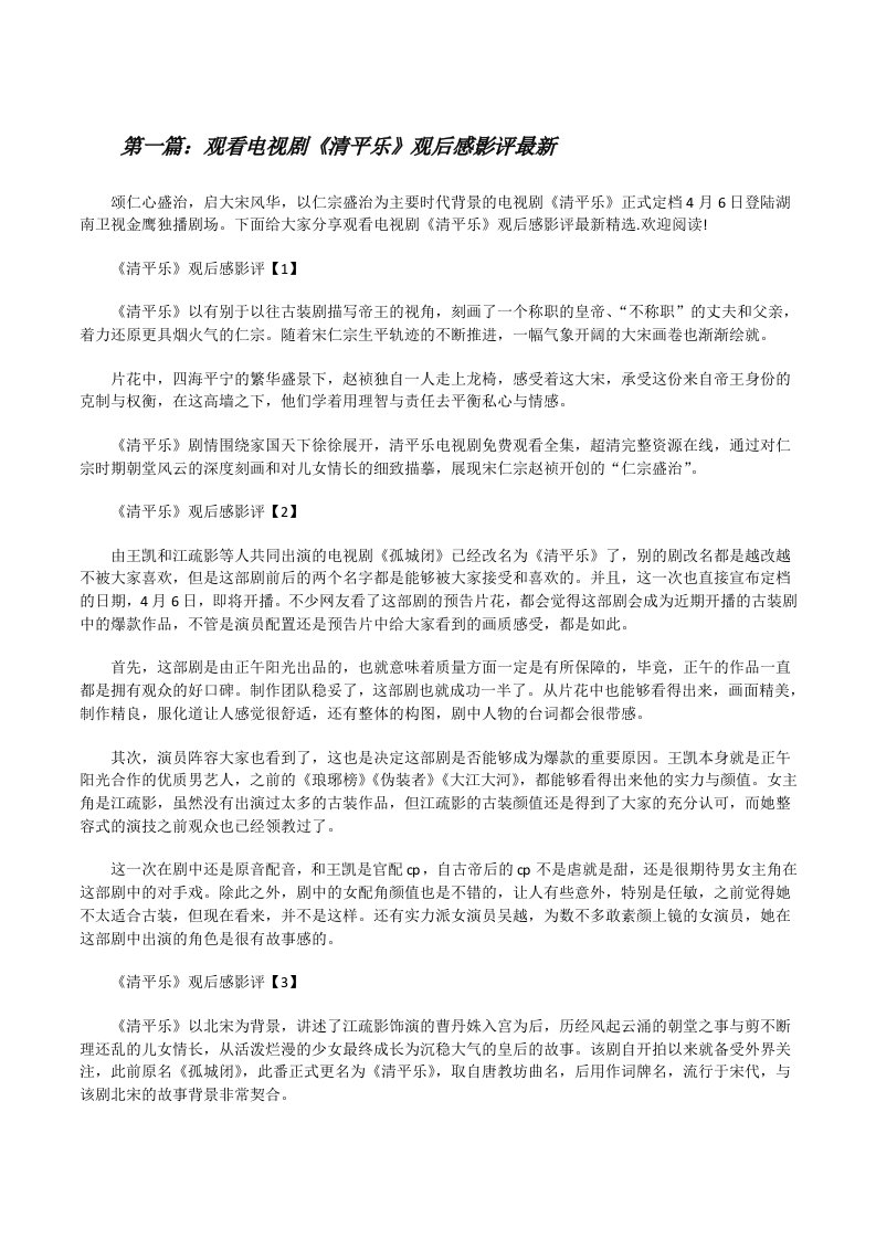 观看电视剧《清平乐》观后感影评最新（精选五篇）[修改版]