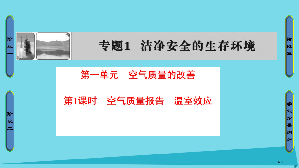 高中化学专题1洁净安全的生存环境第1单元空气质量的改善第一课时空气质量报告温室效应省公开课一等奖新名