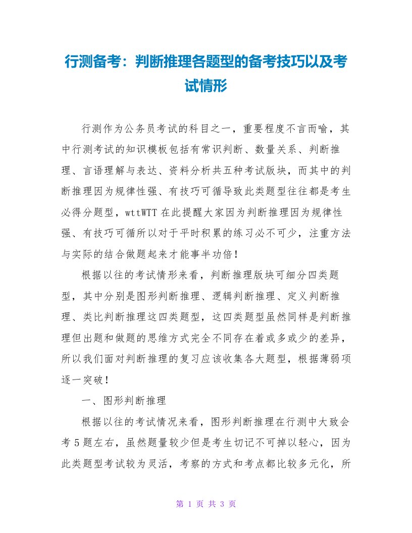 行测备考：判断推理各题型的备考技巧以及考试情形