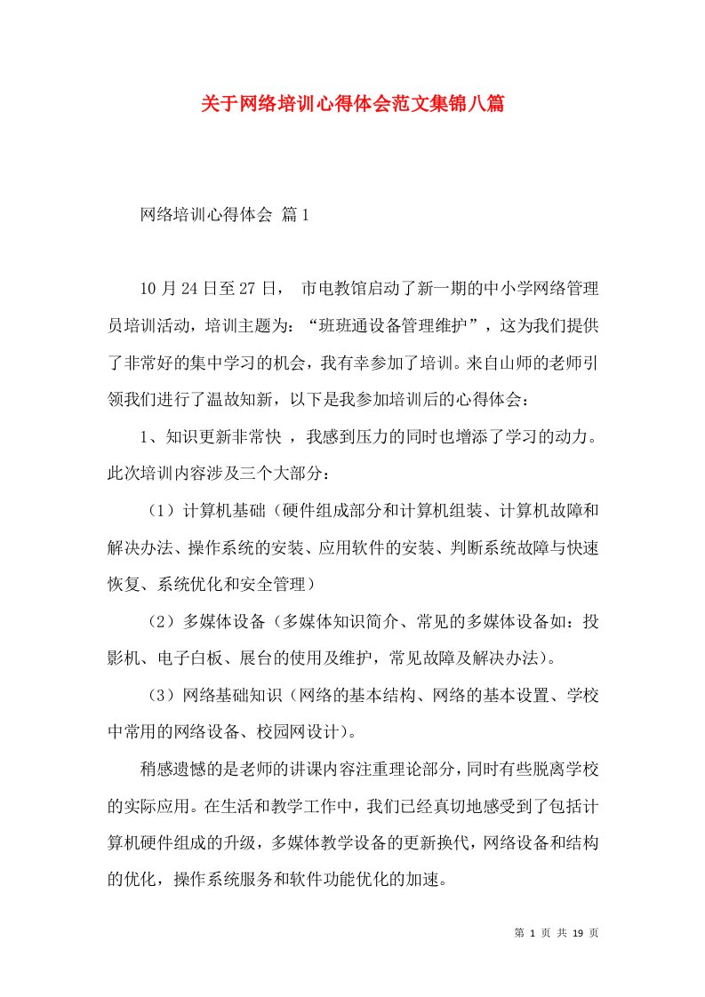 关于网络培训心得体会范文集锦八篇