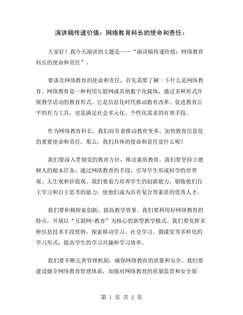 演讲稿传递价值：网络教育科长的使命和责任