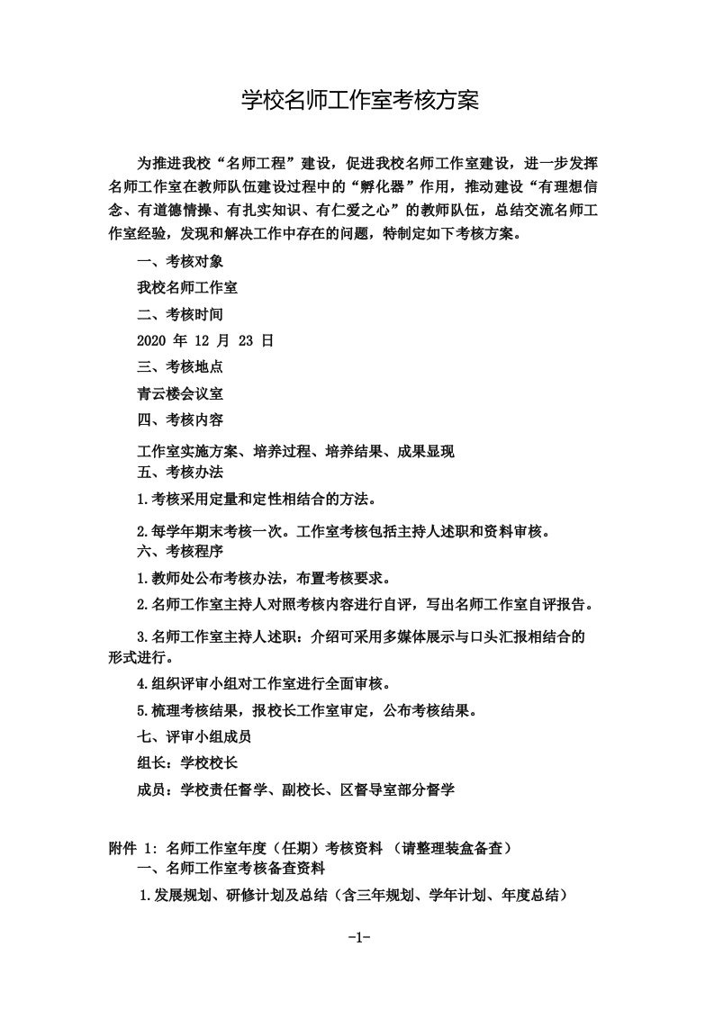 学校名师工作室考核方案