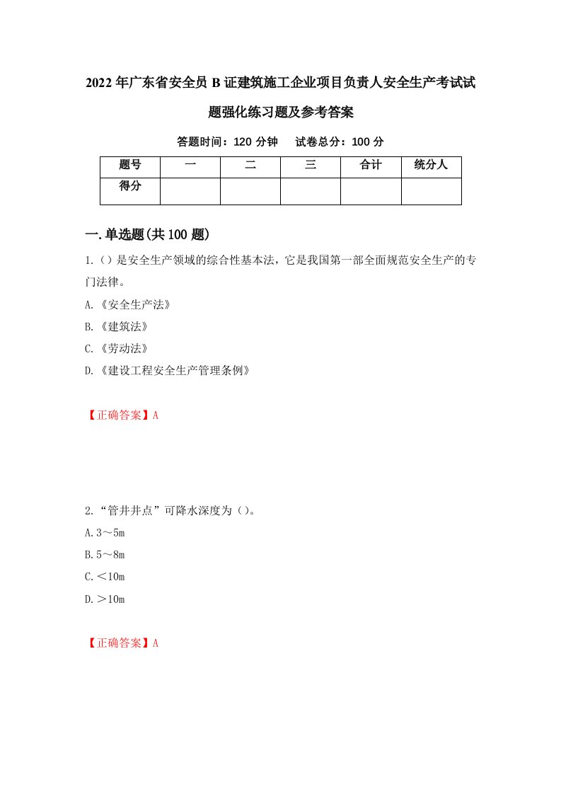 2022年广东省安全员B证建筑施工企业项目负责人安全生产考试试题强化练习题及参考答案47