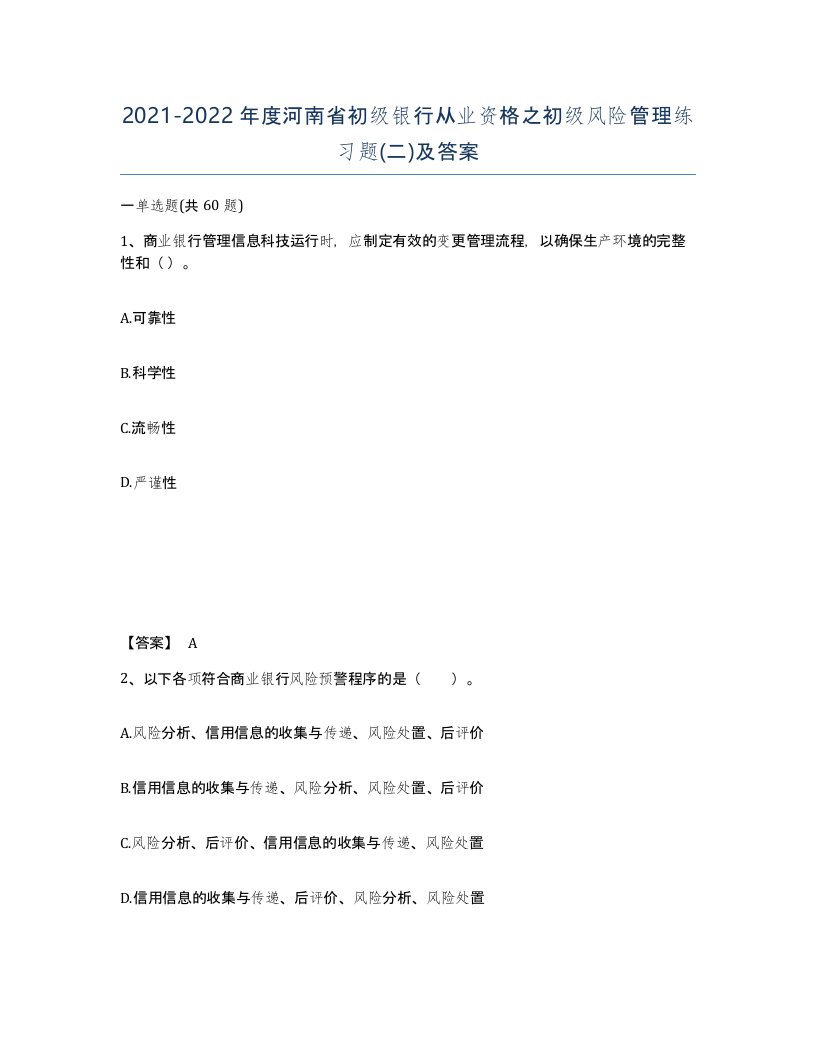 2021-2022年度河南省初级银行从业资格之初级风险管理练习题二及答案