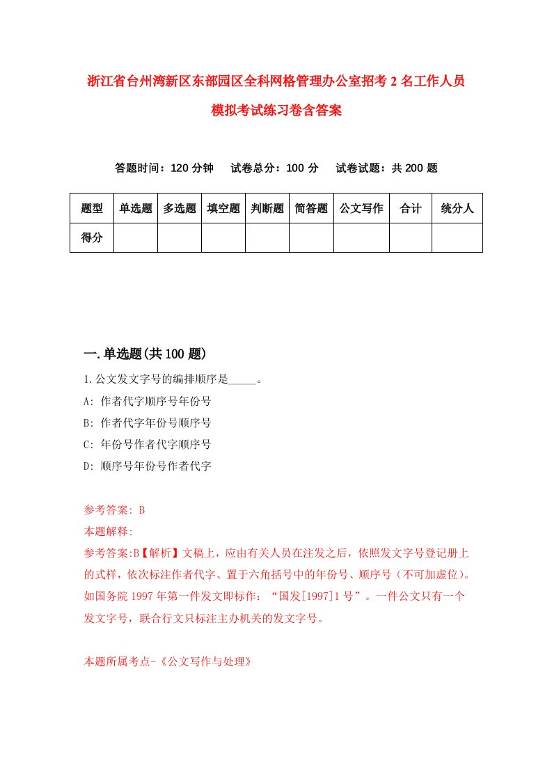 浙江省台州湾新区东部园区全科网格管理办公室招考2名工作人员模拟考试练习卷含答案3