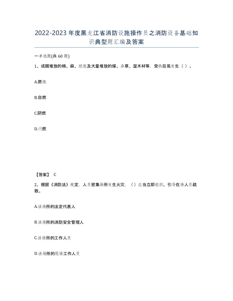 2022-2023年度黑龙江省消防设施操作员之消防设备基础知识典型题汇编及答案