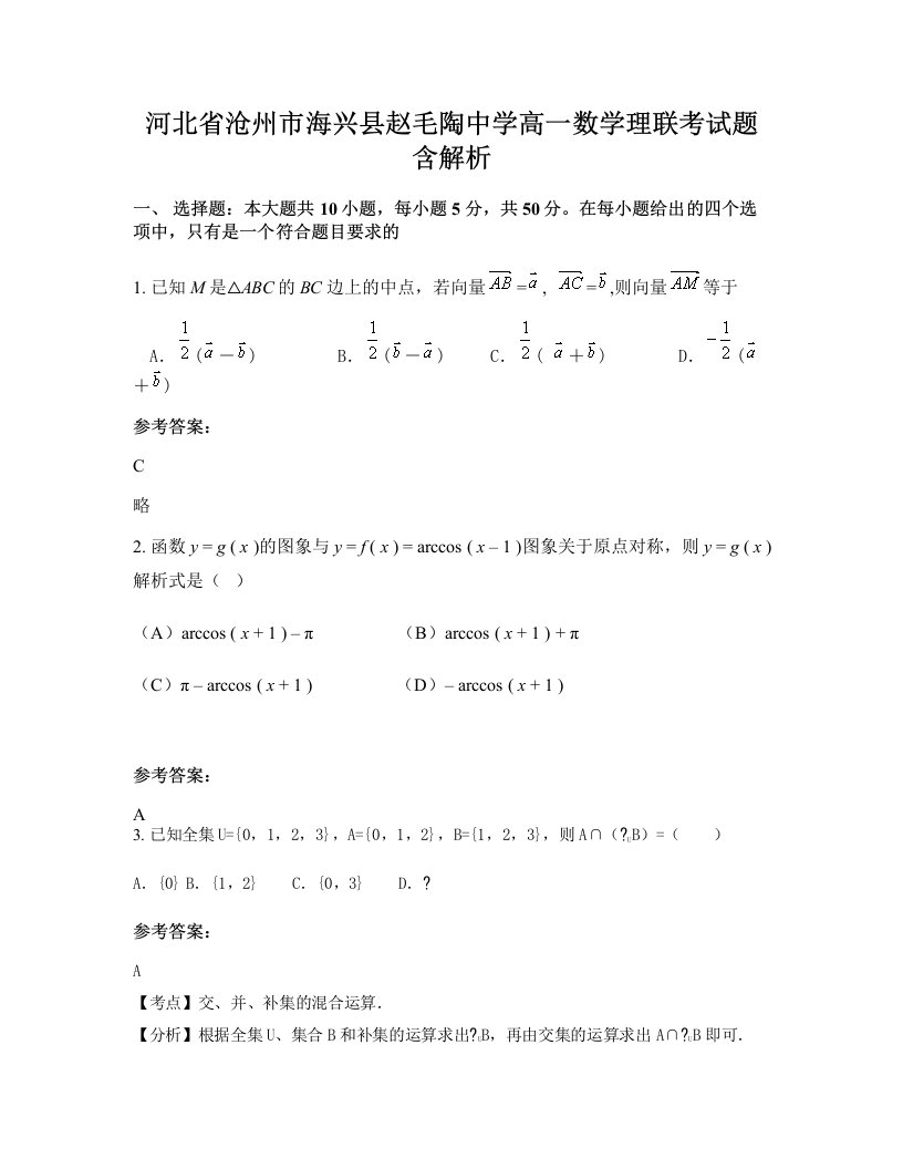 河北省沧州市海兴县赵毛陶中学高一数学理联考试题含解析