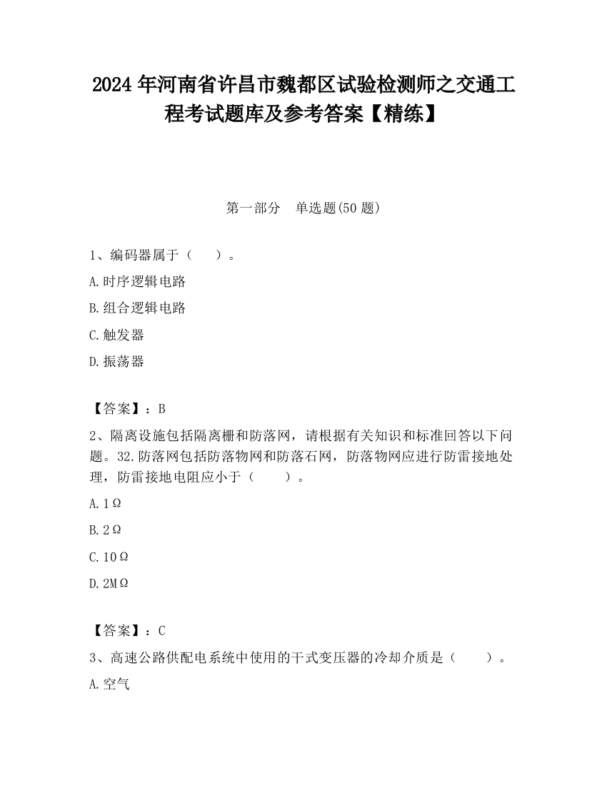 2024年河南省许昌市魏都区试验检测师之交通工程考试题库及参考答案【精练】