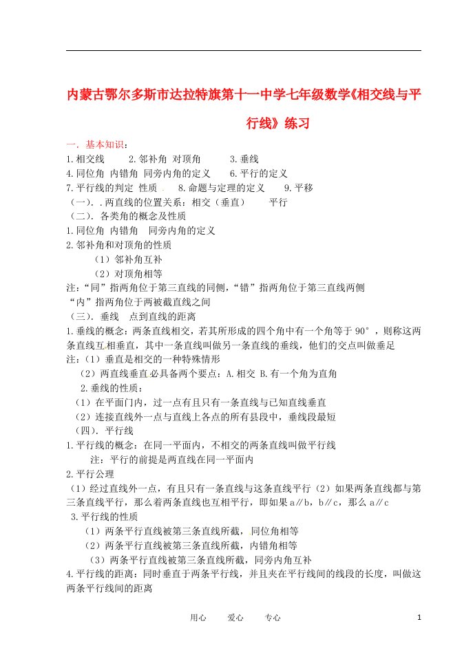 内蒙古鄂尔多斯市达拉特旗第十一中学七年级数学相交线与平行线练习无答案