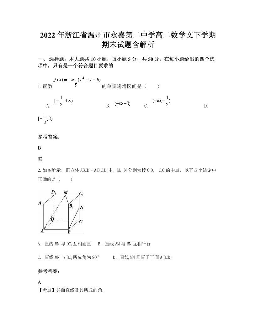 2022年浙江省温州市永嘉第二中学高二数学文下学期期末试题含解析