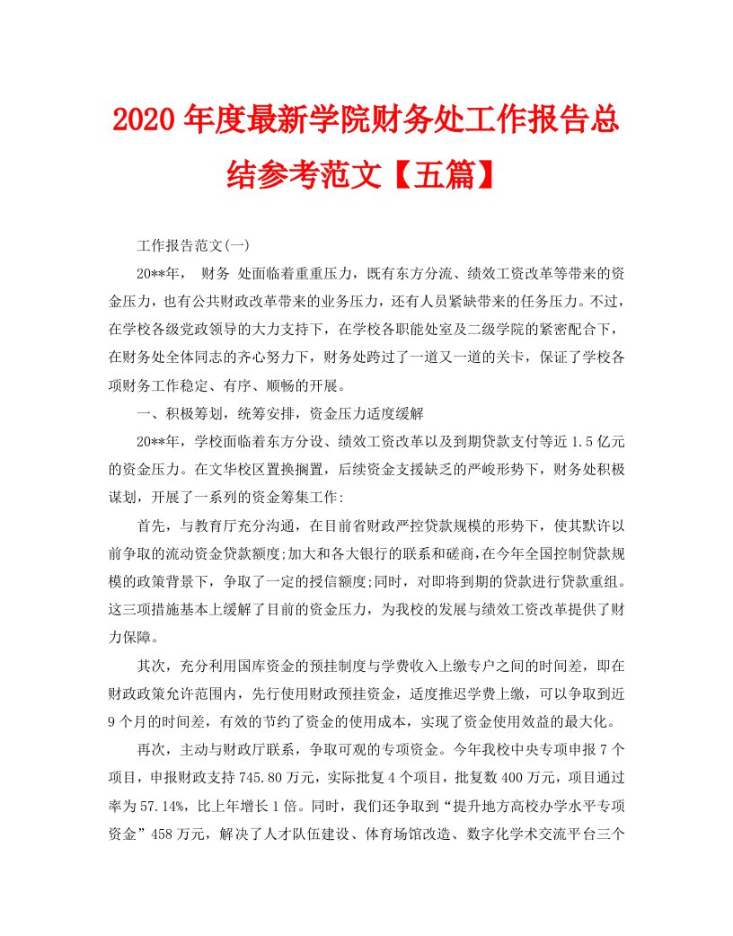 2020年度最新学院财务处工作报告总结参考范文【五篇】