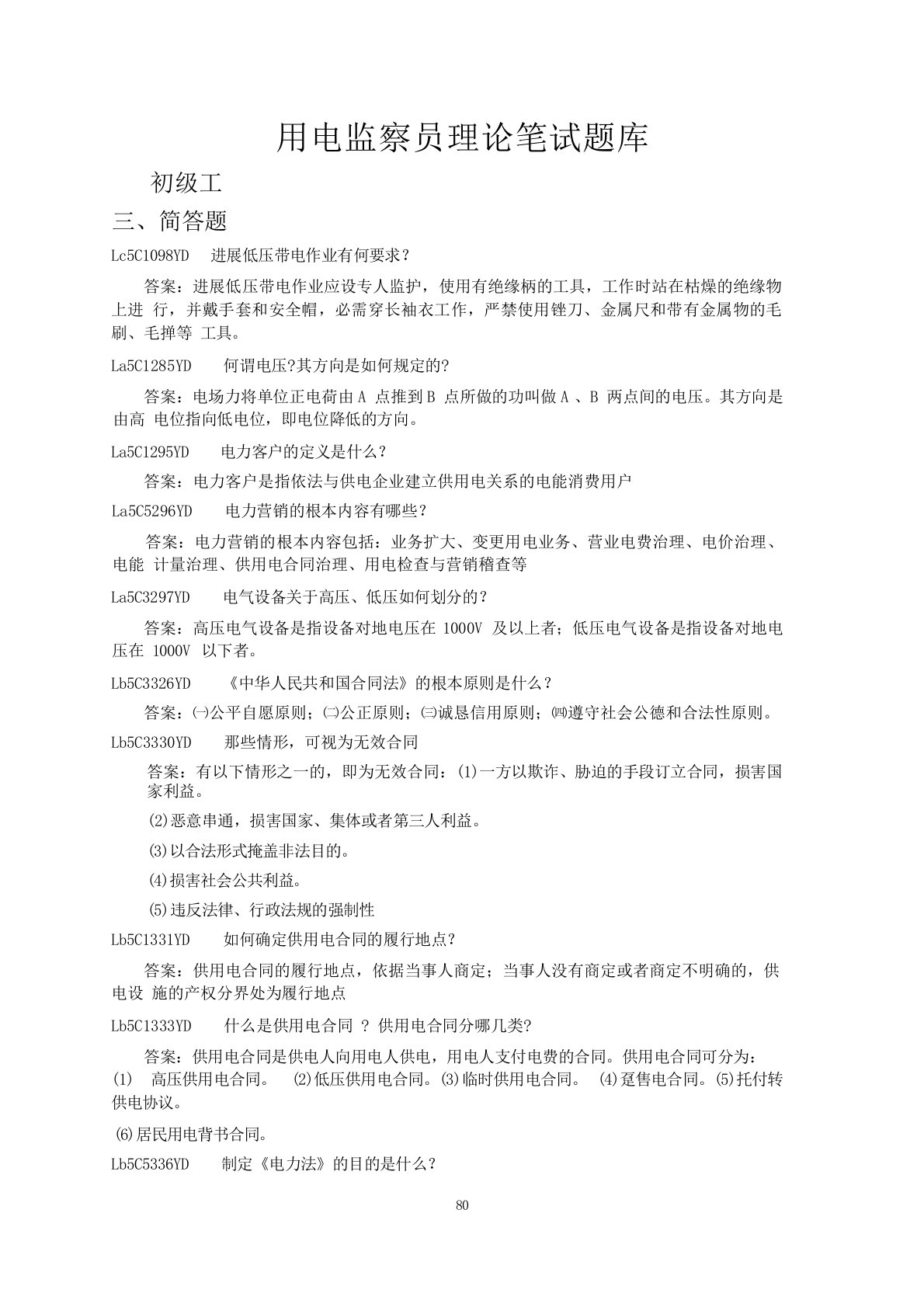 国家电网技能等级考试——用电监察员理论笔试题库