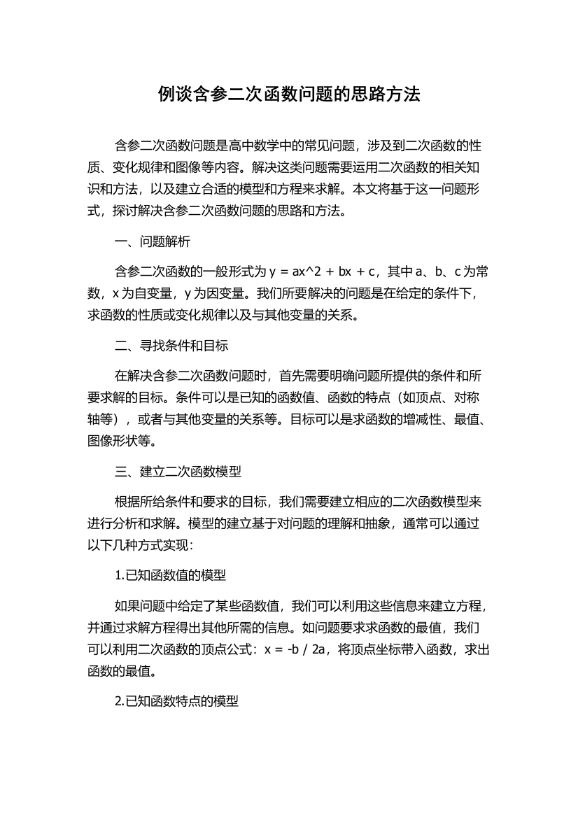 例谈含参二次函数问题的思路方法