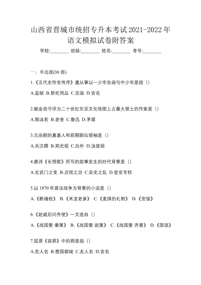 山西省晋城市统招专升本考试2021-2022年语文模拟试卷附答案