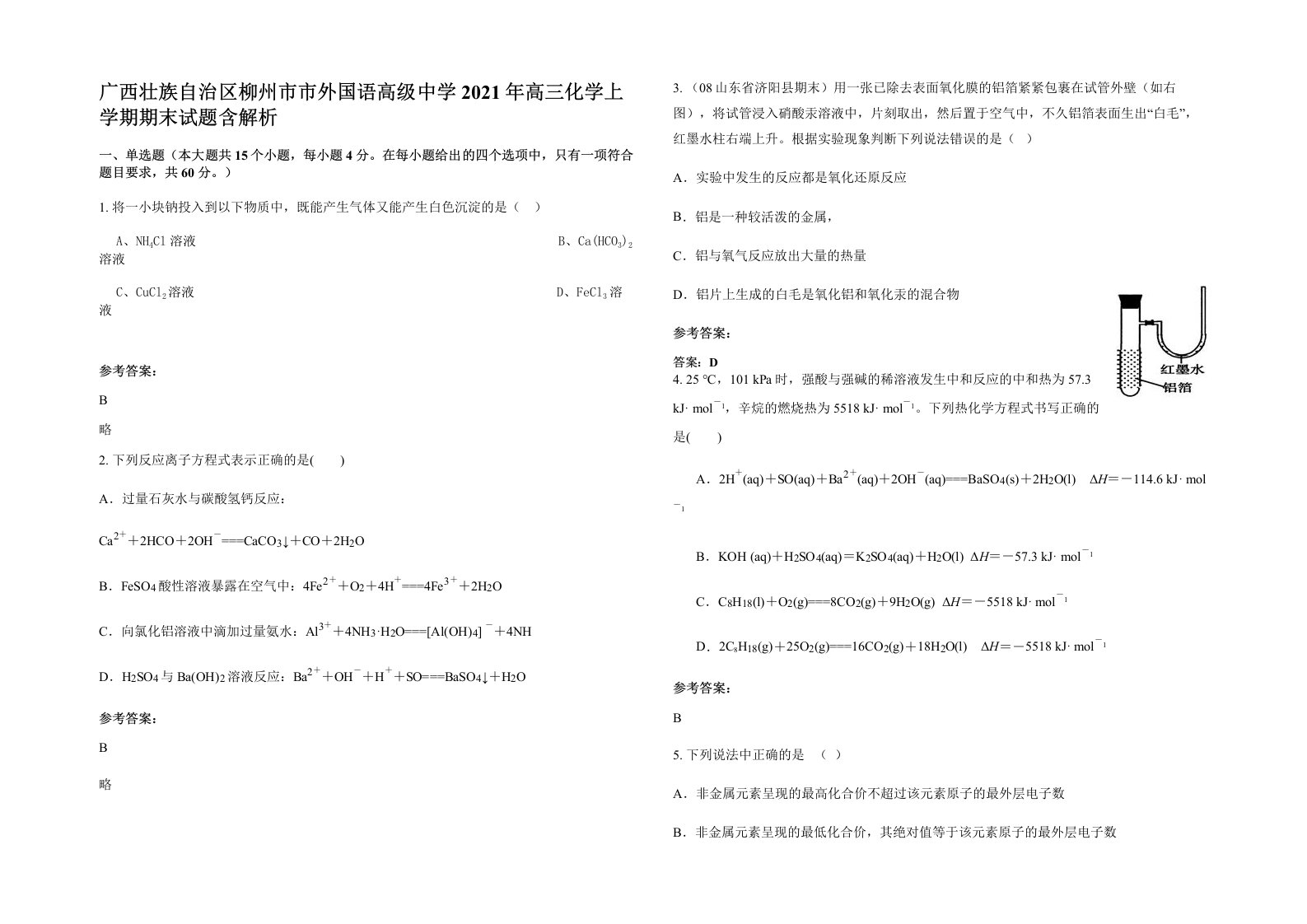 广西壮族自治区柳州市市外国语高级中学2021年高三化学上学期期末试题含解析