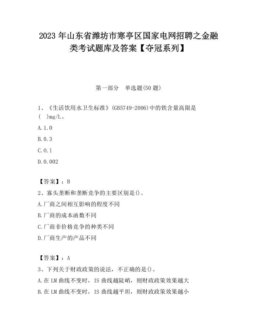 2023年山东省潍坊市寒亭区国家电网招聘之金融类考试题库及答案【夺冠系列】