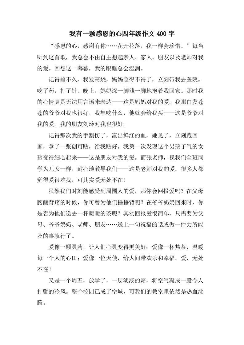 我有一颗感恩的心四年级作文400字