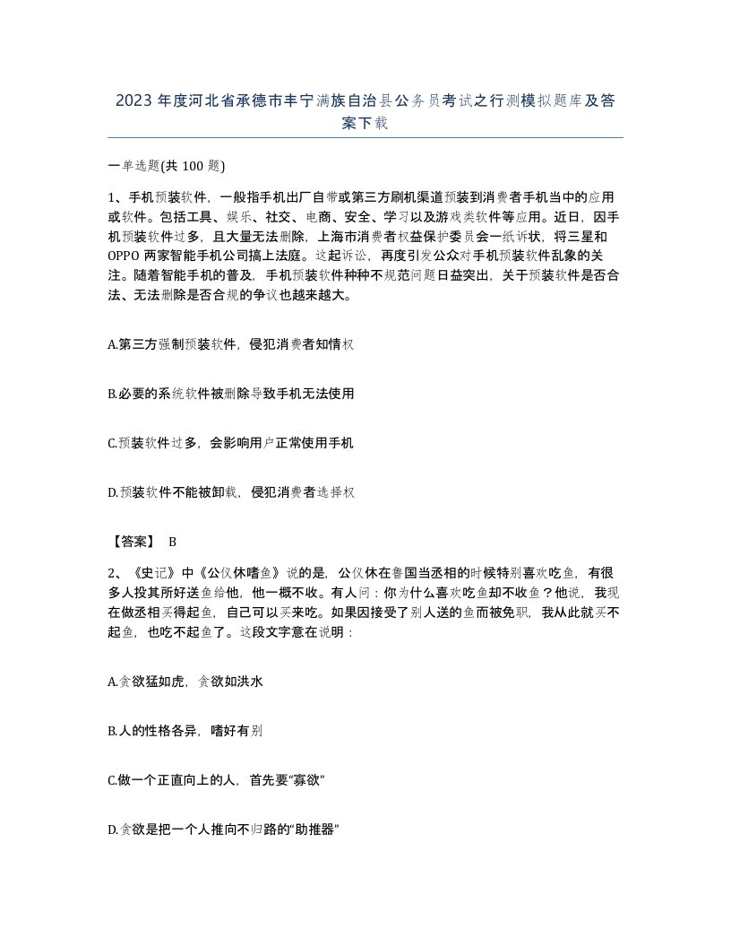 2023年度河北省承德市丰宁满族自治县公务员考试之行测模拟题库及答案