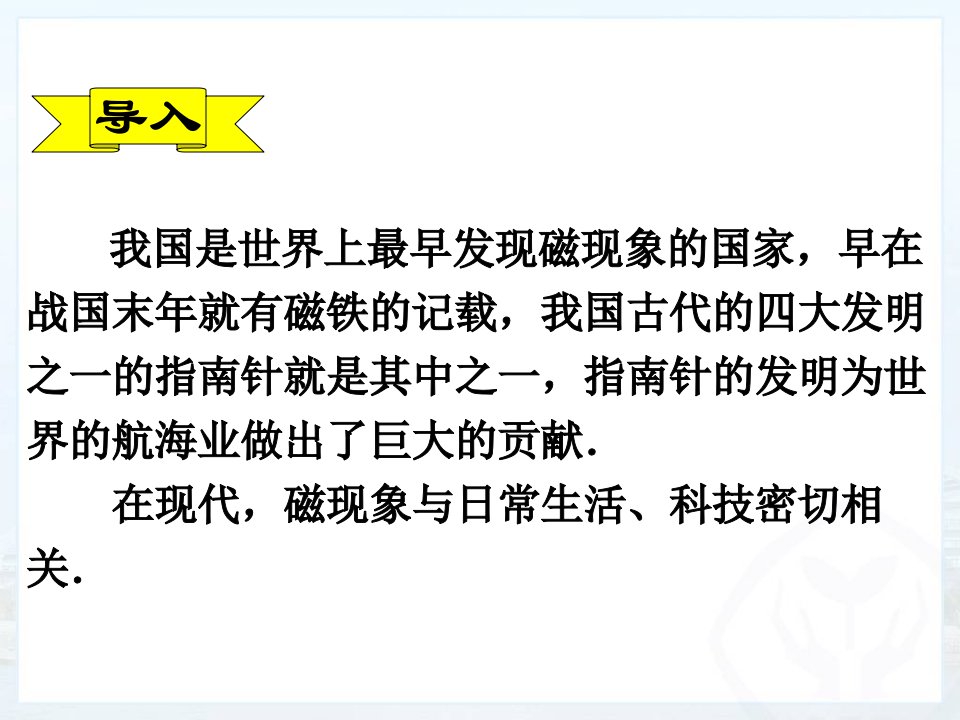 新人教版初三物理201.1磁现象磁场课件精做带习题ppt