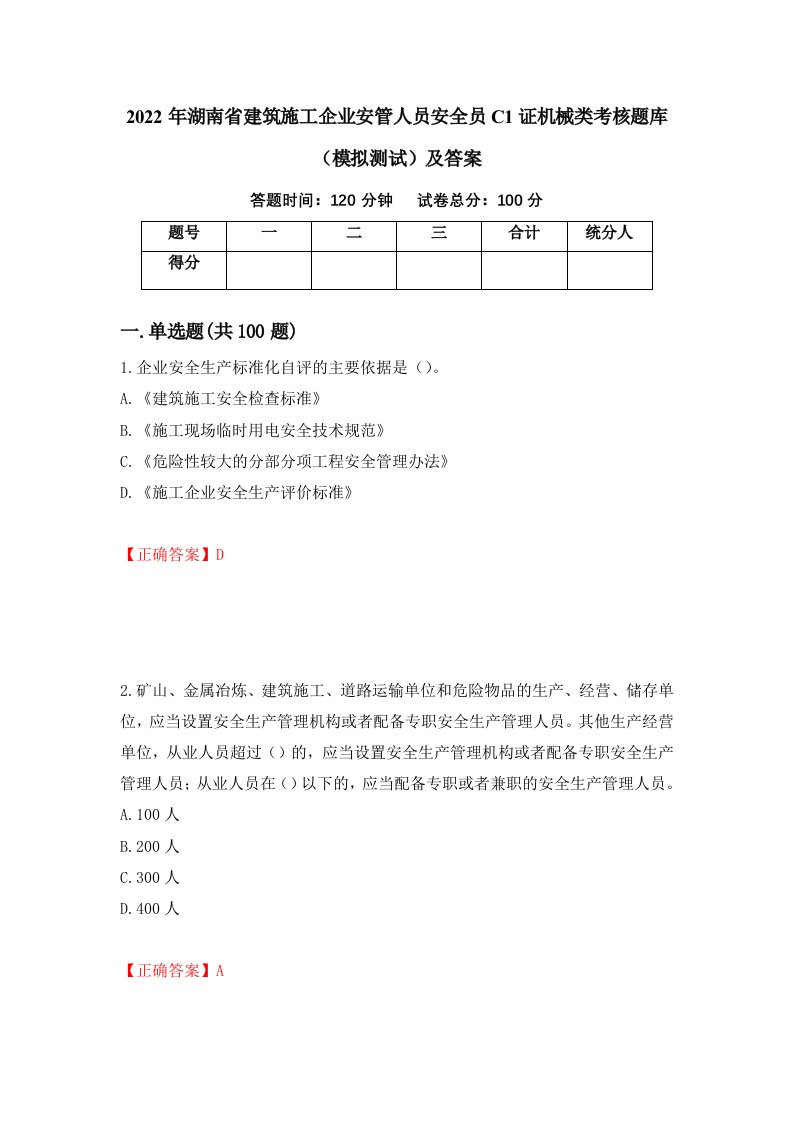 2022年湖南省建筑施工企业安管人员安全员C1证机械类考核题库模拟测试及答案65