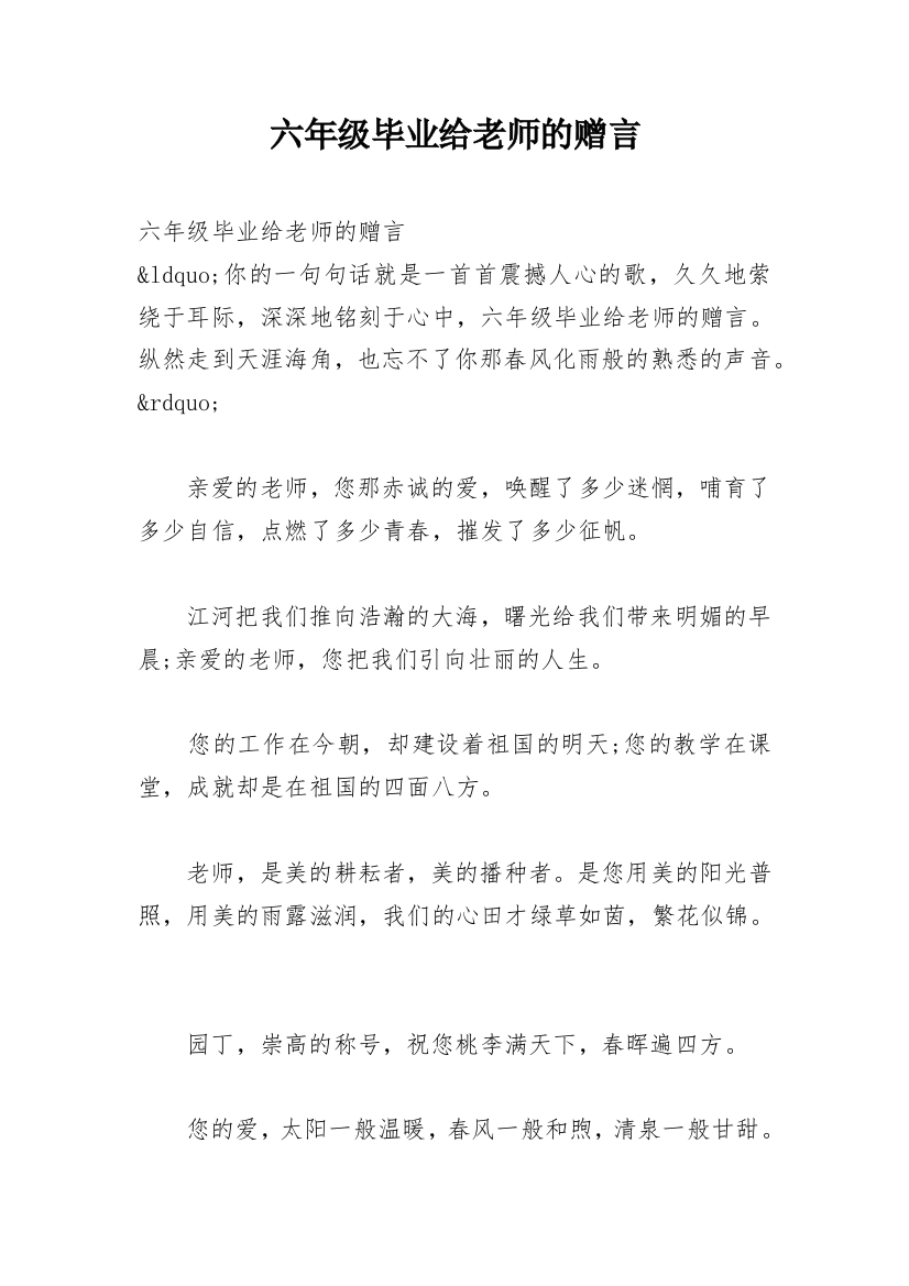 六年级毕业给老师的赠言_1