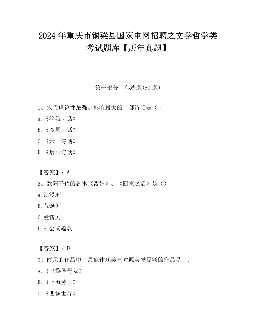 2024年重庆市铜梁县国家电网招聘之文学哲学类考试题库【历年真题】