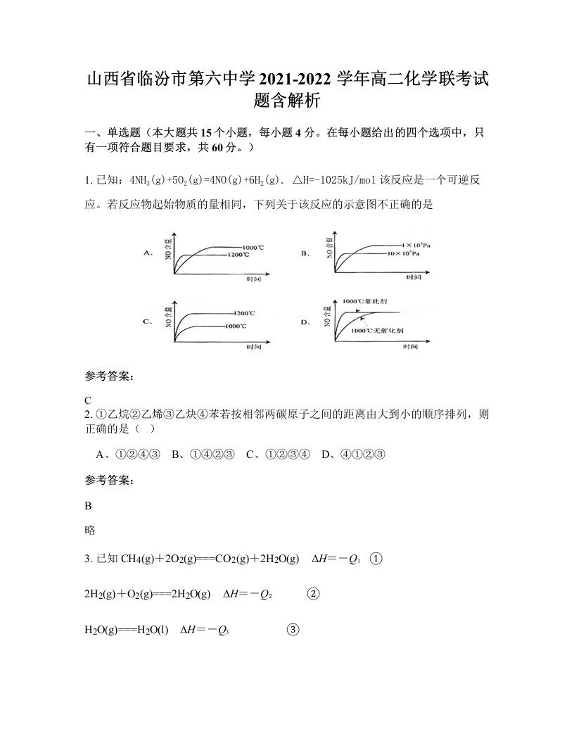 山西省临汾市第六中学2021-2022学年高二化学联考试题含解析