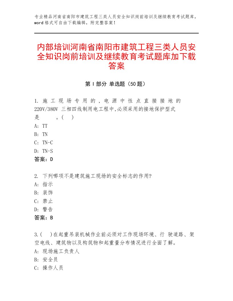 内部培训河南省南阳市建筑工程三类人员安全知识岗前培训及继续教育考试题库加下载答案