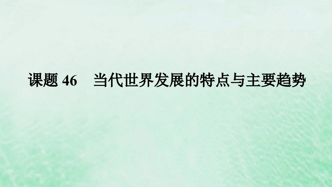 2025版高考历史全程一轮复习版块三世界史第一部分世界史纲要第十五单元第二次世界大战后世界发展的新变化课题46当代世界发展的特点与主要趋势课件