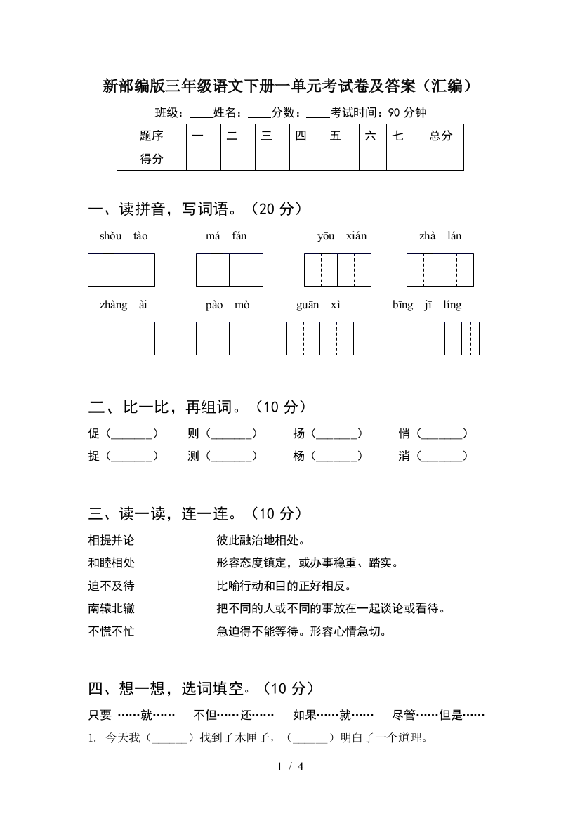 新部编版三年级语文下册一单元考试卷及答案(汇编)