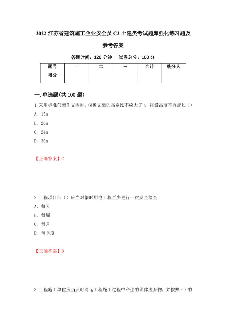 2022江苏省建筑施工企业安全员C2土建类考试题库强化练习题及参考答案第32期