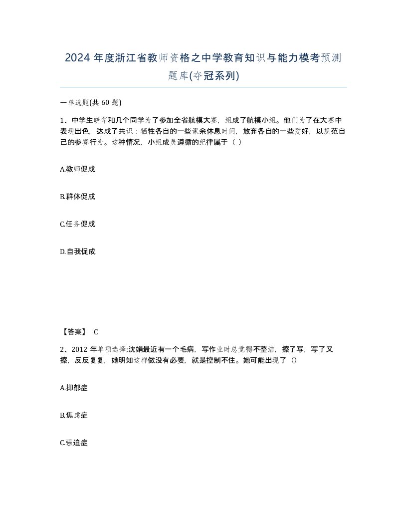 2024年度浙江省教师资格之中学教育知识与能力模考预测题库夺冠系列