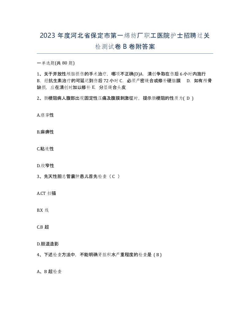 2023年度河北省保定市第一绵纺厂职工医院护士招聘过关检测试卷B卷附答案