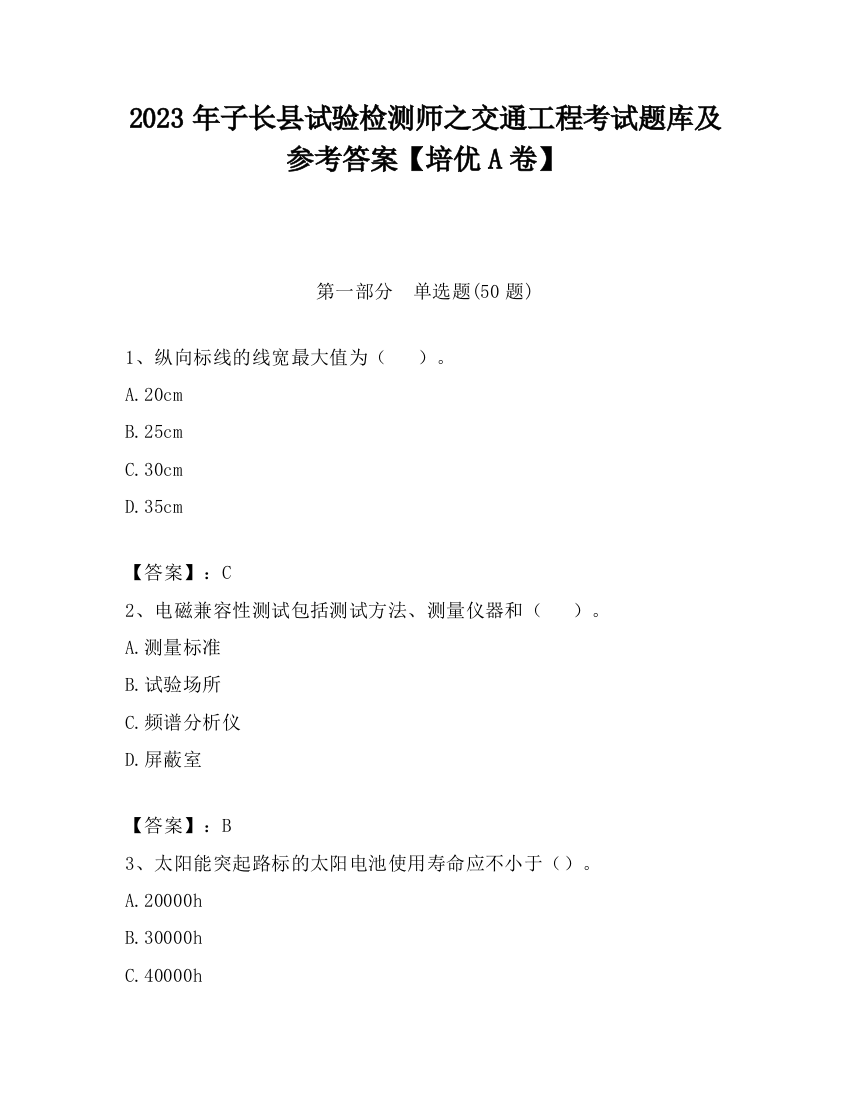 2023年子长县试验检测师之交通工程考试题库及参考答案【培优A卷】