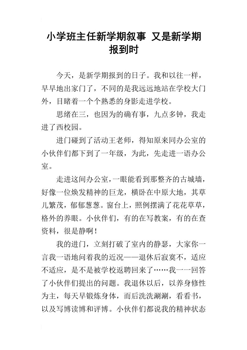 小学班主任新学期叙事又是新学期报到时