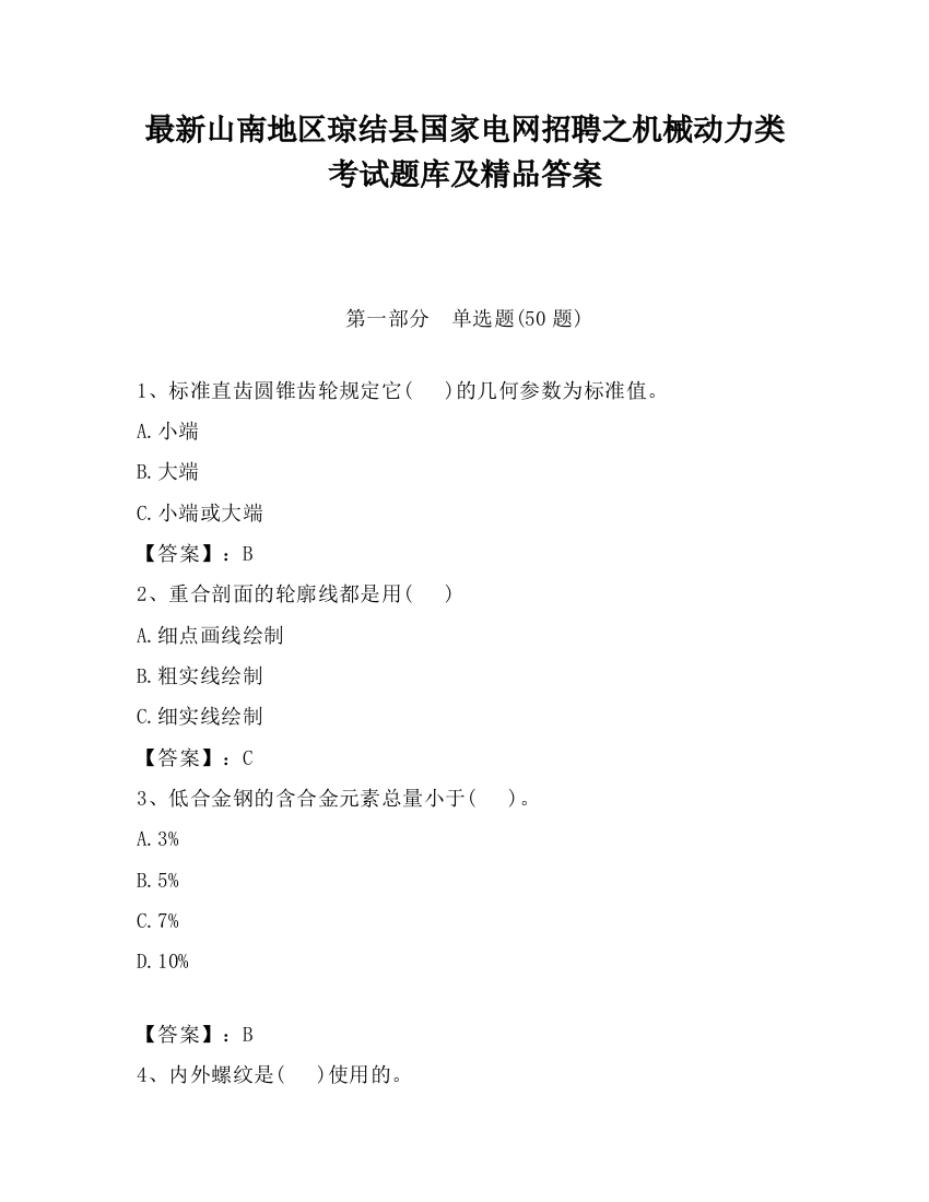 最新山南地区琼结县国家电网招聘之机械动力类考试题库及精品答案