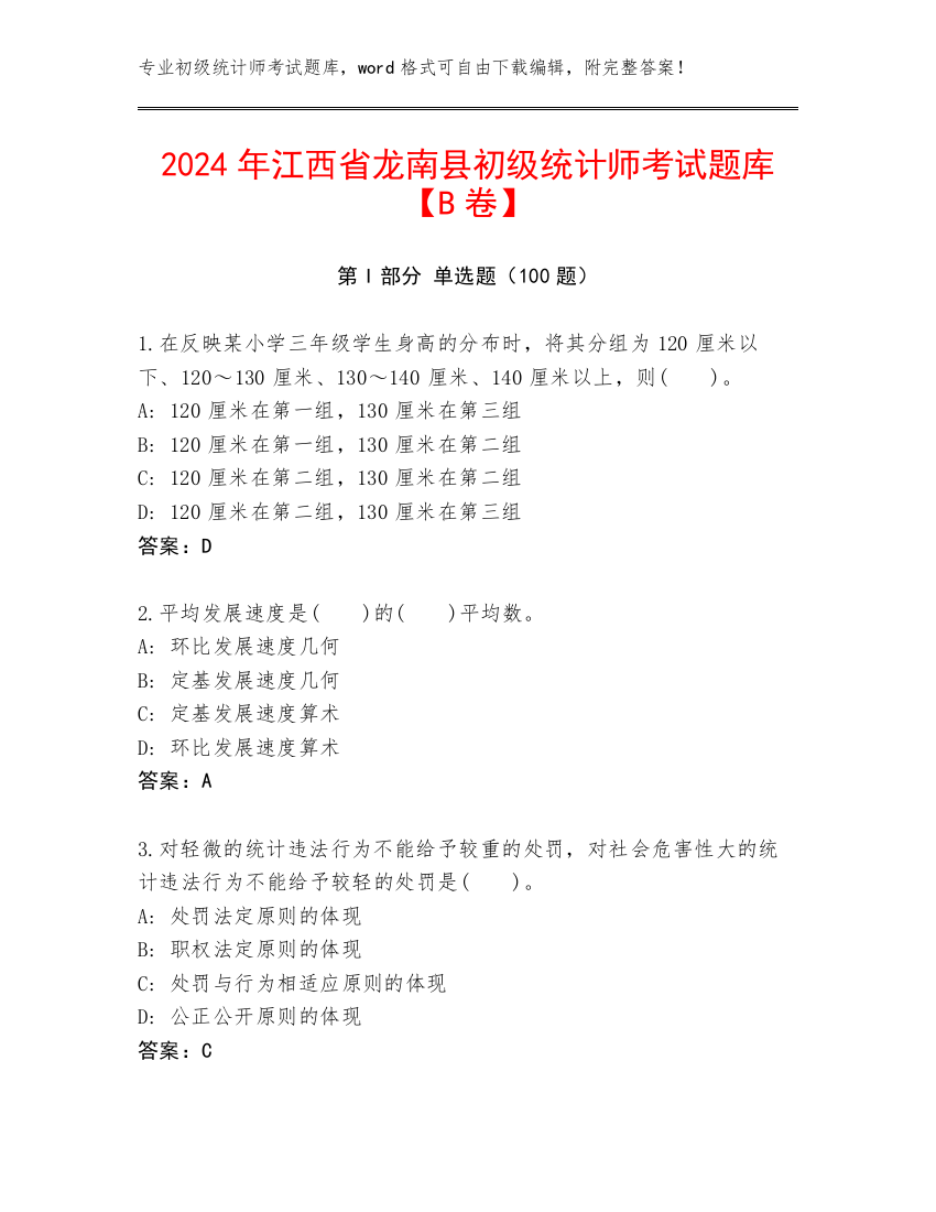 2024年江西省龙南县初级统计师考试题库【B卷】