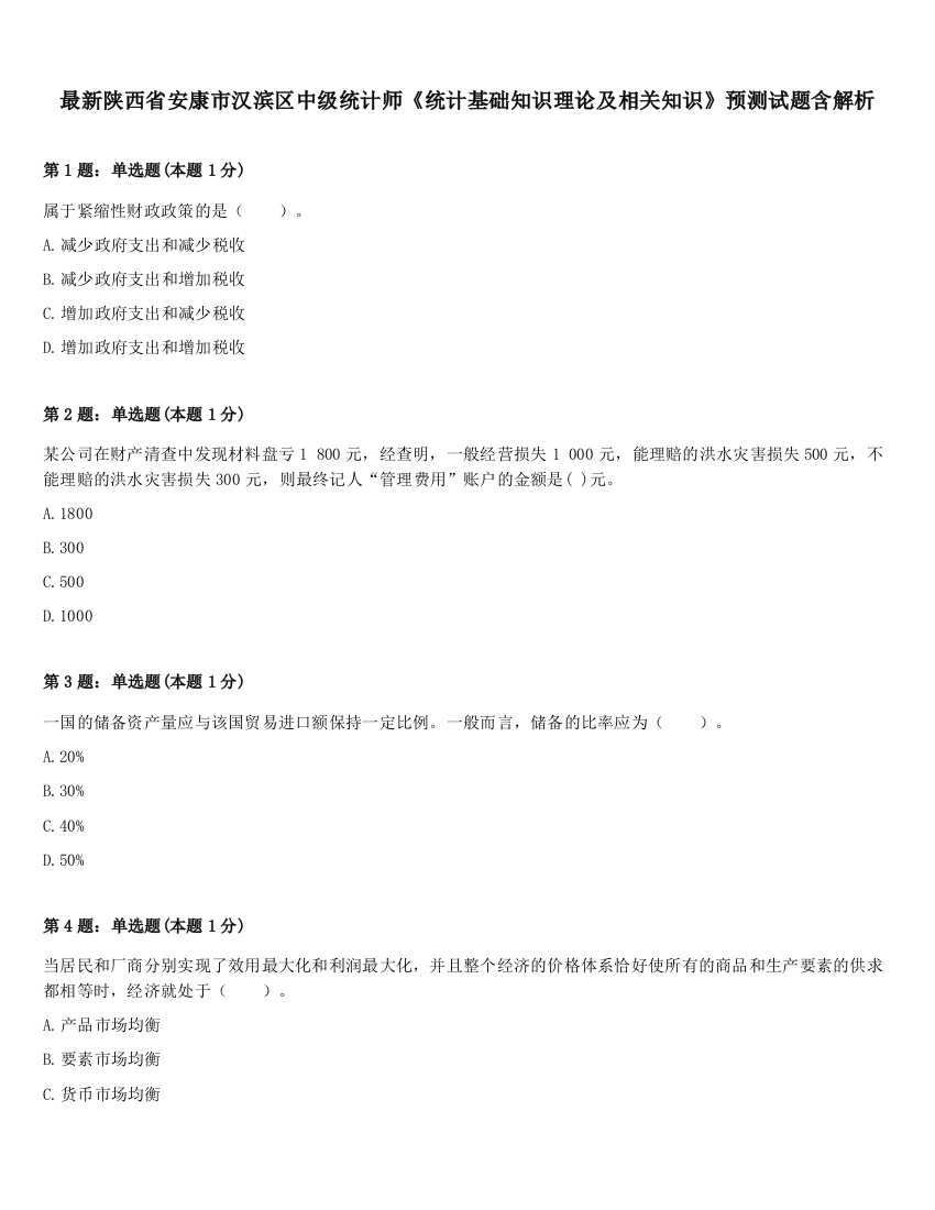 最新陕西省安康市汉滨区中级统计师《统计基础知识理论及相关知识》预测试题含解析