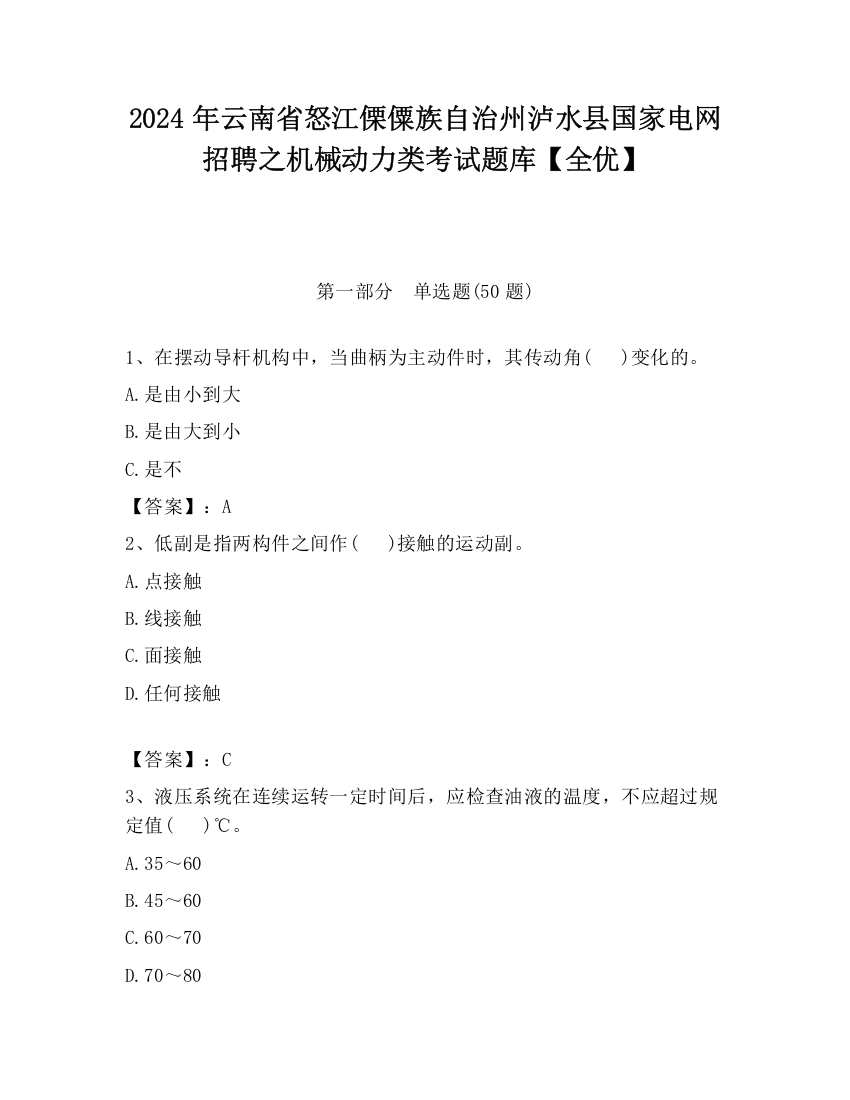 2024年云南省怒江傈僳族自治州泸水县国家电网招聘之机械动力类考试题库【全优】