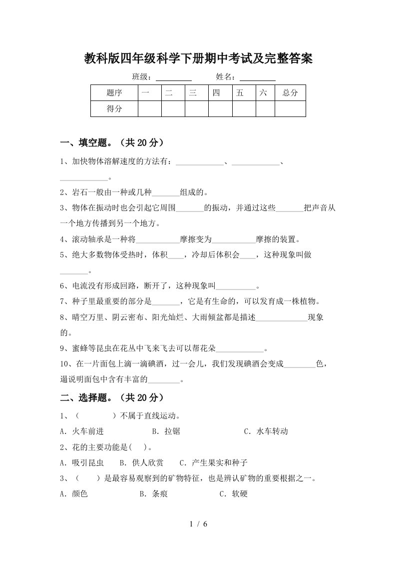 教科版四年级科学下册期中考试及完整答案