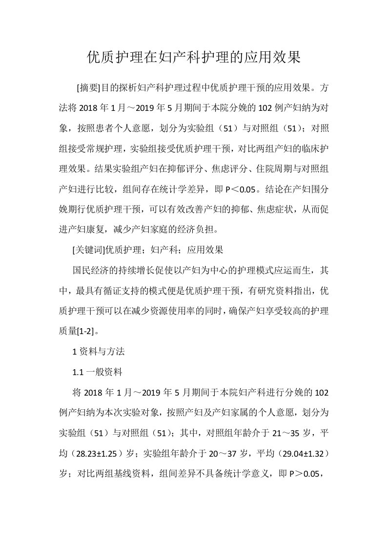 优质护理在妇产科护理的应用效果