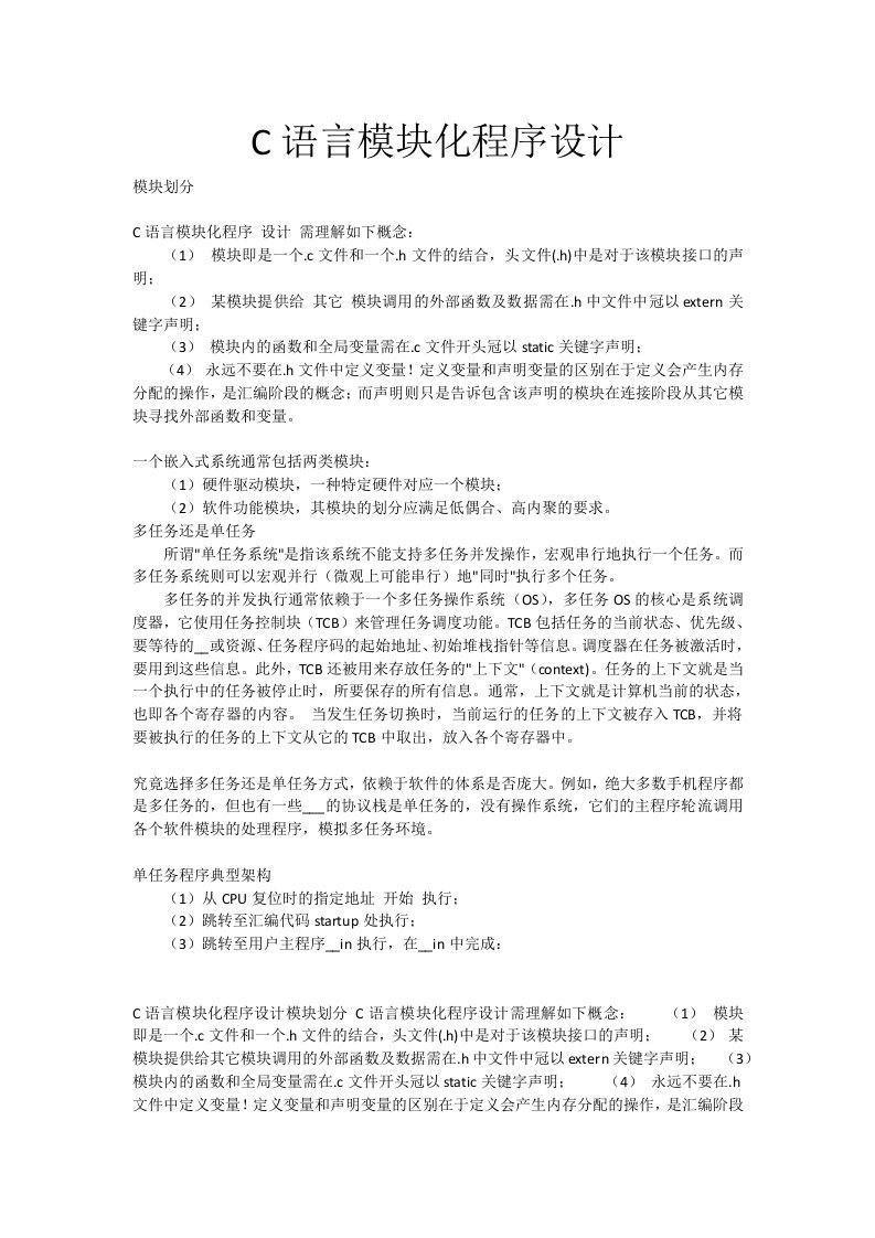 C语言模块化程序设计