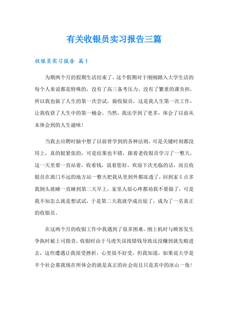 有关收银员实习报告三篇