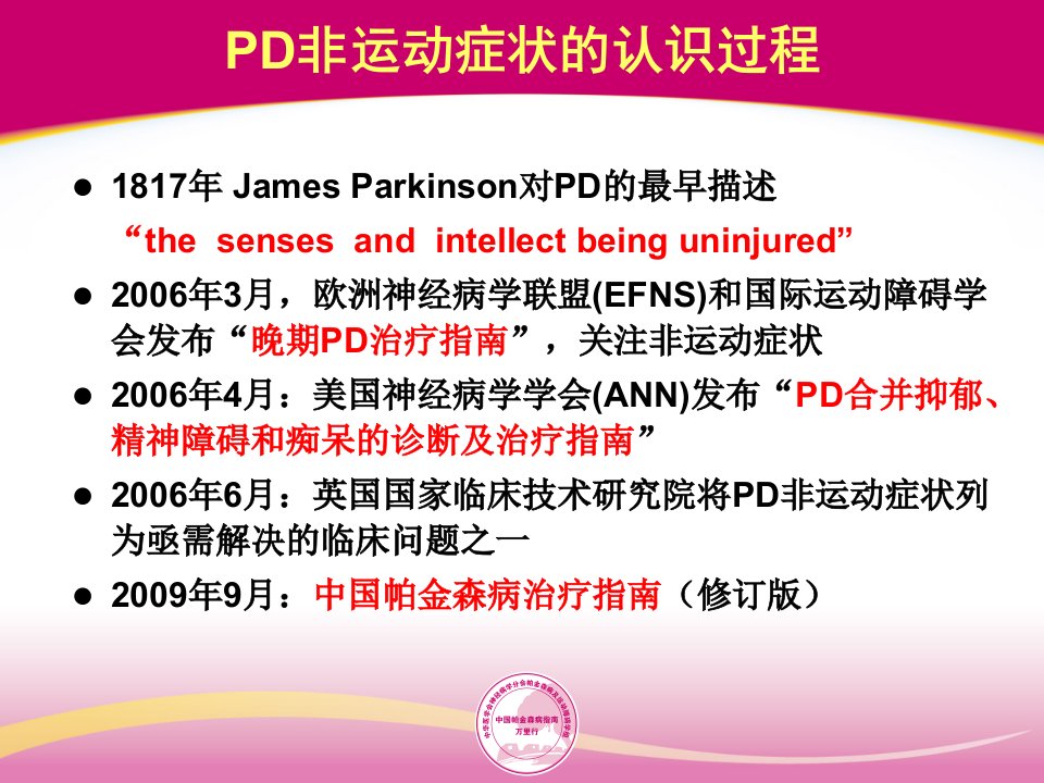 帕金森病非运动症状治疗