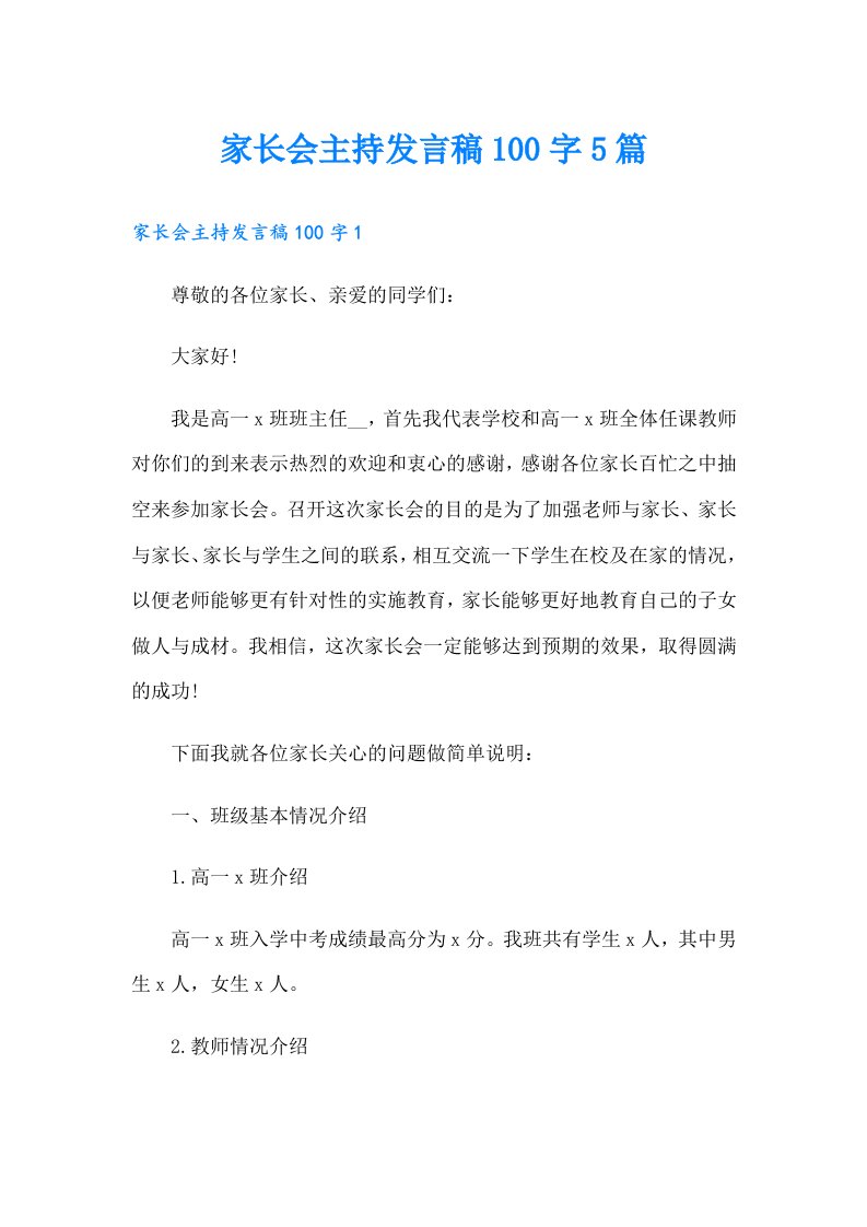 家长会主持发言稿100字5篇