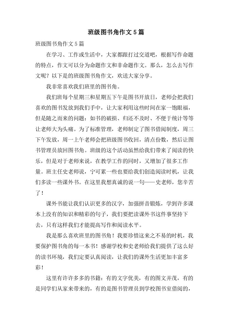 班级图书角作文5篇