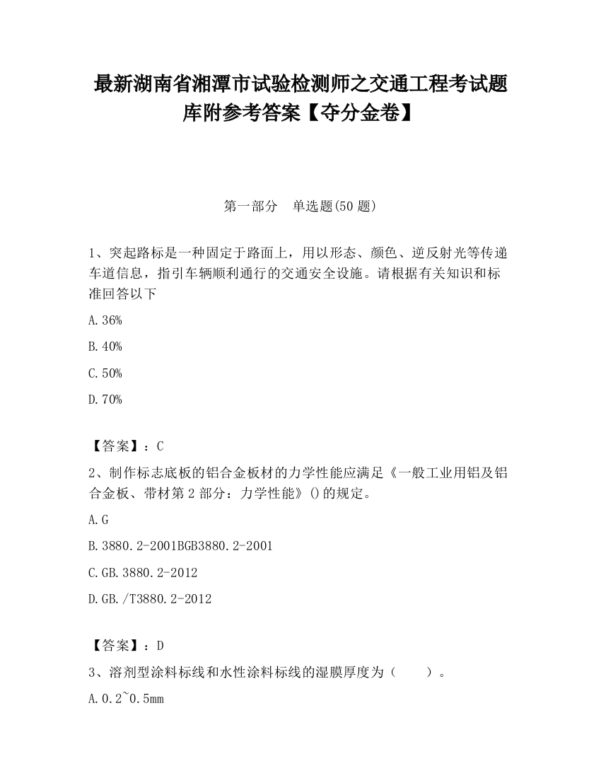 最新湖南省湘潭市试验检测师之交通工程考试题库附参考答案【夺分金卷】