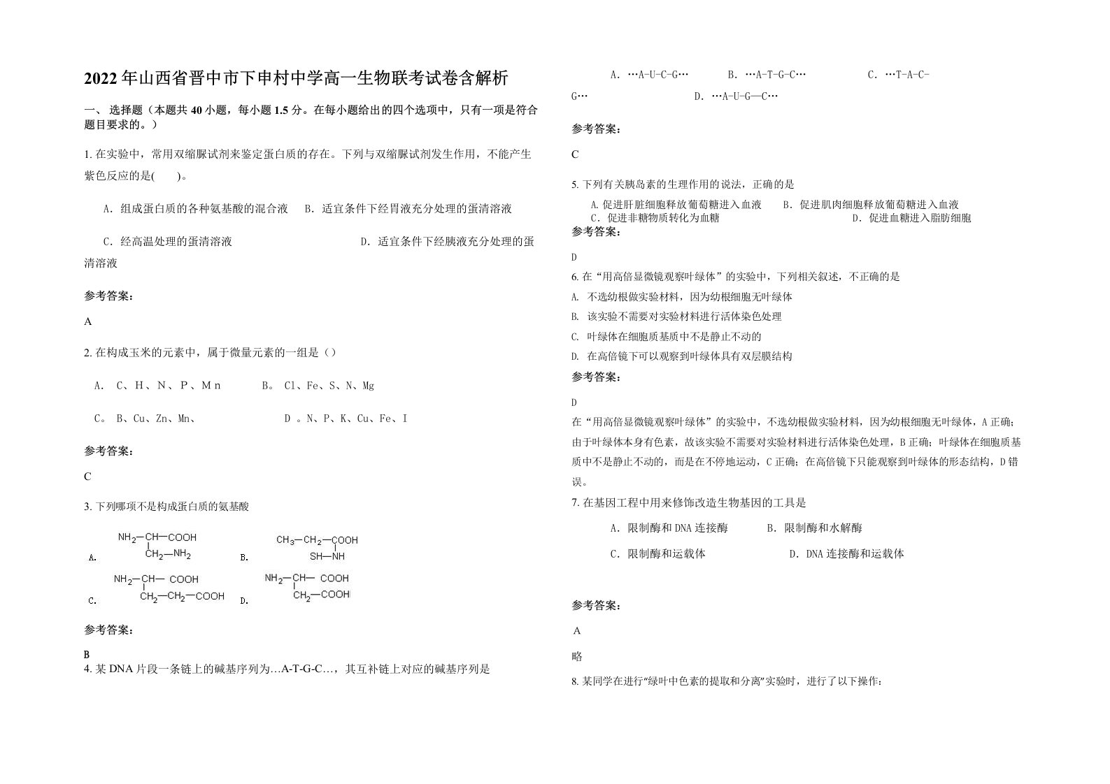 2022年山西省晋中市下申村中学高一生物联考试卷含解析