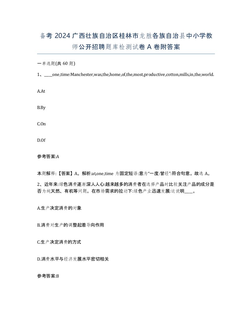 备考2024广西壮族自治区桂林市龙胜各族自治县中小学教师公开招聘题库检测试卷A卷附答案